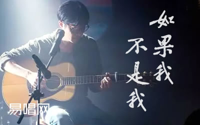 如果我不是我吴昱翰吉他谱 