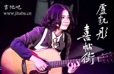喜帖街吉他谱 卢凯彤吉他版本