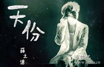 天份薛之谦吉他谱C调 吉他吧