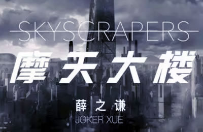 摩天大楼吉他谱 薛之谦 图片谱