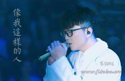 像我这样的人吉他谱 毛不易 吉他吧