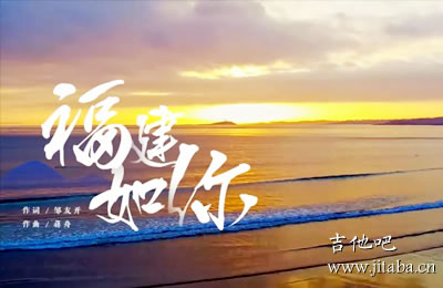 福建如你赵照吉他谱 C调