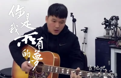 你是我所有的梦解忧邵帅吉他谱