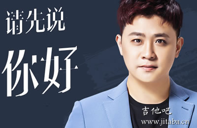 请先说你好吉他谱 贺一航吉他吧