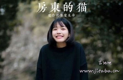 房东的猫吉他谱 吉他吧