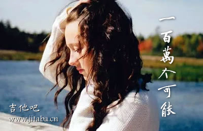 一百万个可能吉他谱 抖音歌曲吉他吧