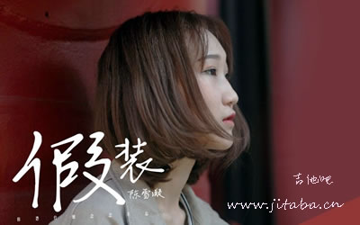 陈雪凝 吉他谱 假装