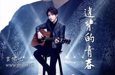 违背的青春吉他谱 薛之谦 吉他吧