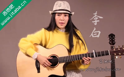 李白吉他谱 吉他教学
