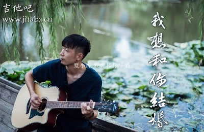 我想和你结婚吉他谱 夏小虎吉他吧