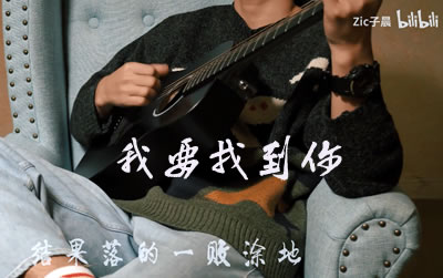 我要找到你子晨男生版吉他谱 