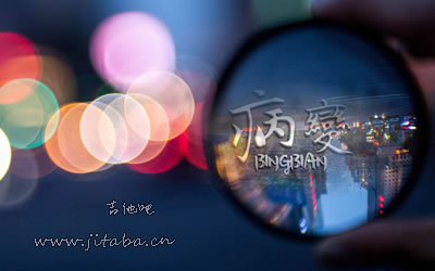 bingbian病变吉他谱