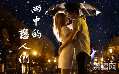 雨中的恋人们黄凯芹吉他谱 