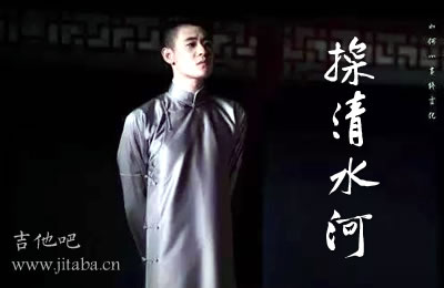 探清水河指弹吉他谱 张云雷吉他吧