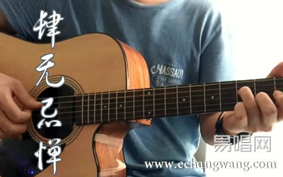 肆无忌惮薛之谦吉他谱 教学视频