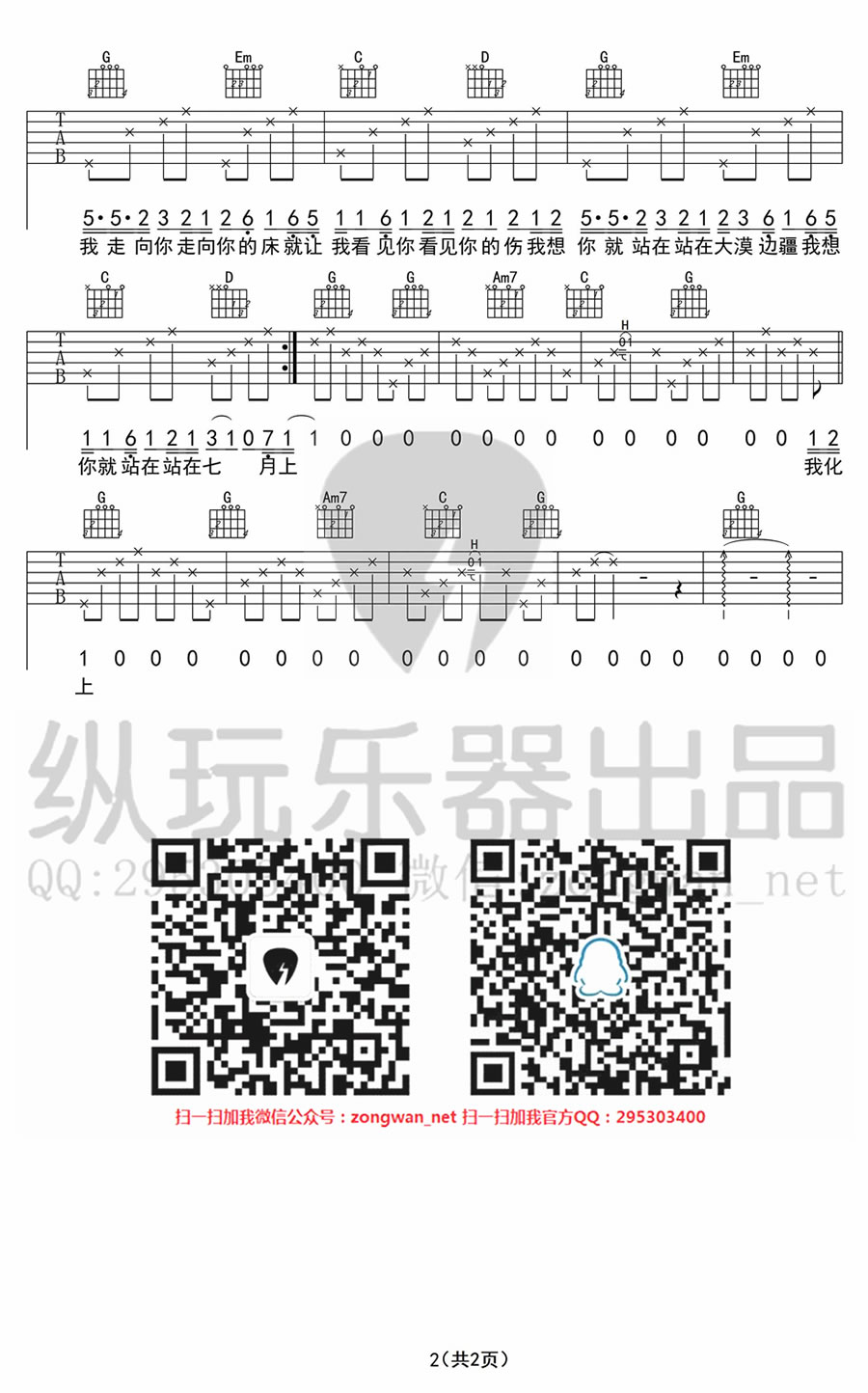 JAM《七月上》吉他谱六线谱