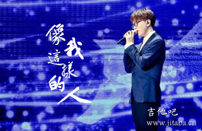 像我这样的人毛不易吉他谱C调简单版