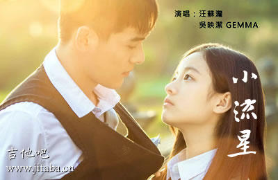 小流星吉他谱_汪苏泷 同学两亿岁