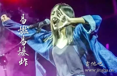 易燃易爆炸陈粒吉他谱 吉他吧