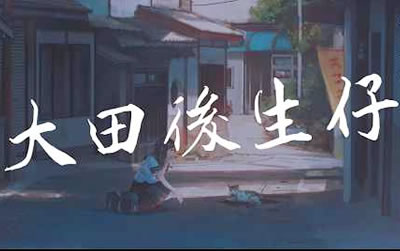 大田后生仔丫蛋蛋吉他谱 