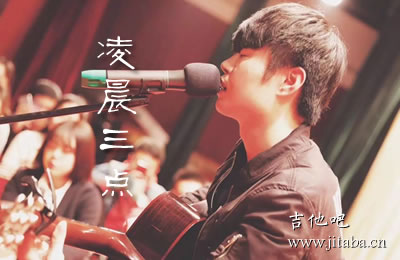 凌晨三点吉他谱完整版 陈硕子