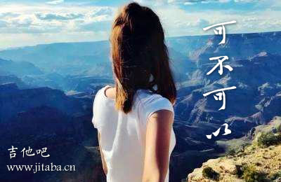 可不可以张紫豪吉他谱原版