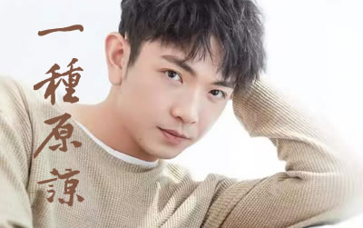 一种原谅颜人中吉他谱 