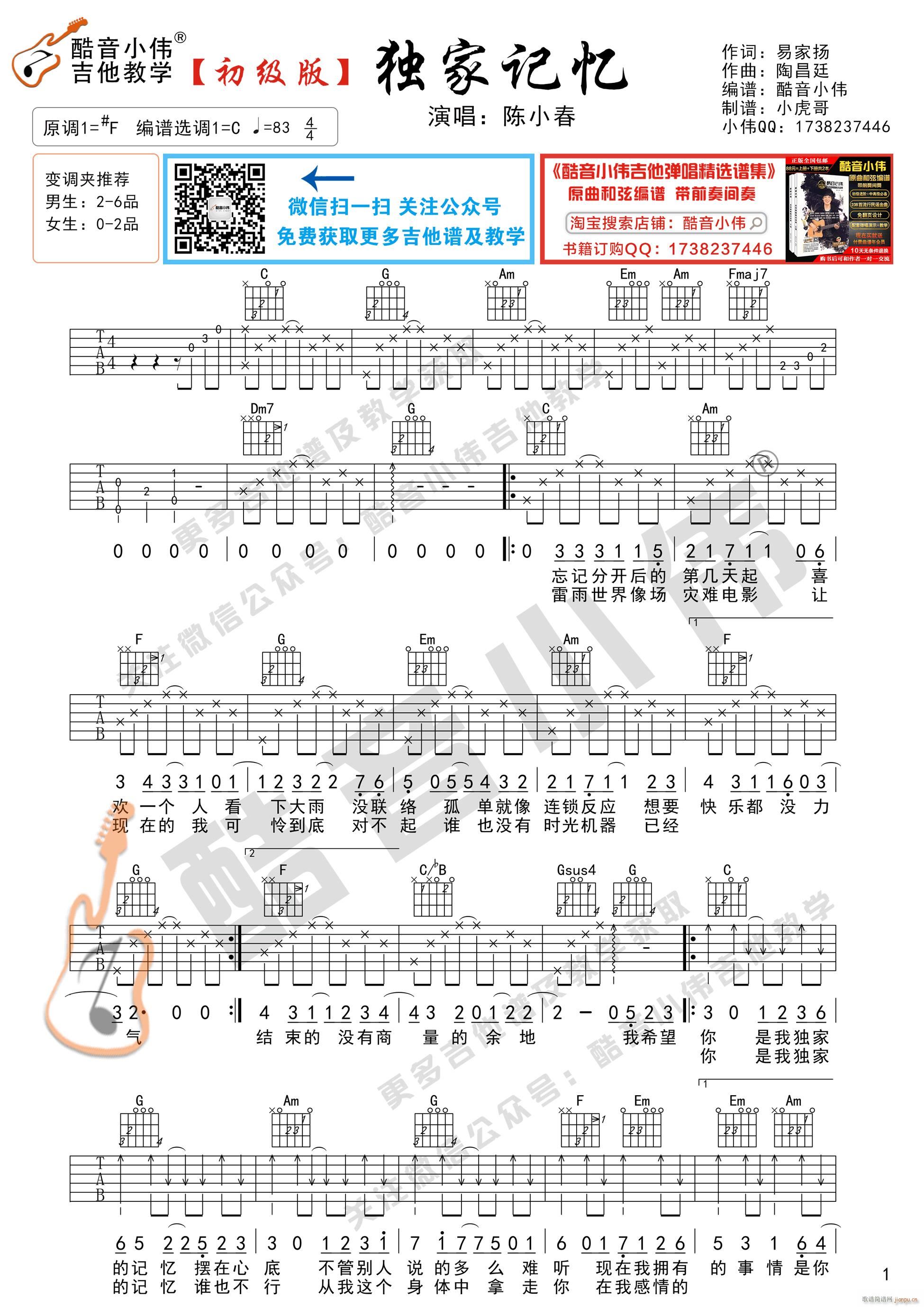 《独家记忆》_高清吉他谱