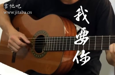 我要你指弹谱原版 驴得水主题曲 吉他吧