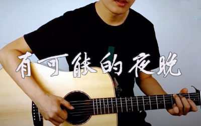 有可能的夜晚曾轶可吉他谱 教学视频 