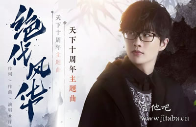 绝代风华许嵩吉他谱 吉他吧