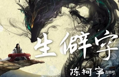 生僻字陈柯宇吉他谱C调 吉他吧