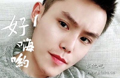 好嗨哟吉他谱 吉他吧六线谱