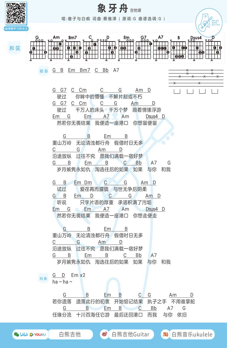 《象牙舟》_高清吉他谱