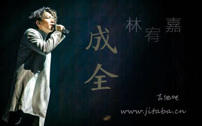 林宥嘉 成全吉他谱简单版