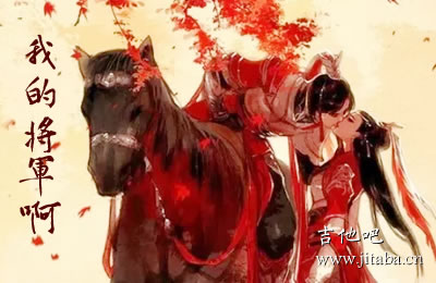 我的将军啊吉他谱 抖音歌曲 吉他吧