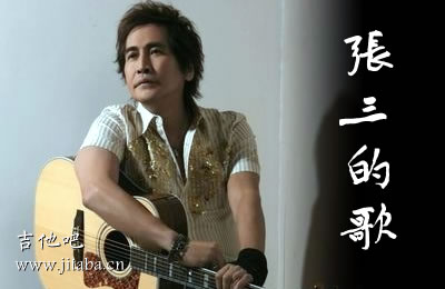 张三的歌齐秦吉他谱 G调弹唱谱