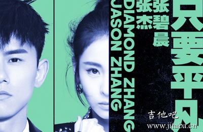 只要平凡吉他谱 张杰张碧晨 吉他吧