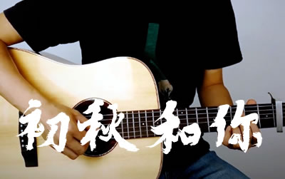 初秋和你隔壁老樊吉他谱 