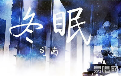 冬眠司南吉他谱 