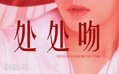 处处吻杨千嬅吉他谱 