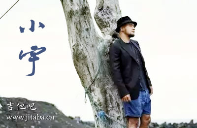 小宇张震岳吉他谱 C调简单吉他