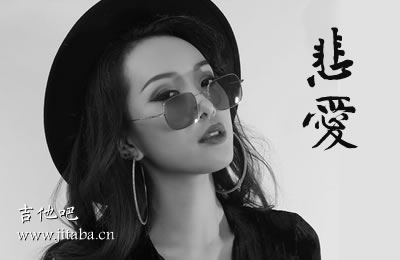 沙娅悲爱吉他谱六线谱