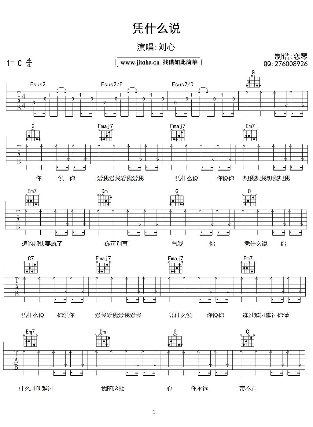 刘心-凭什么说吉他谱