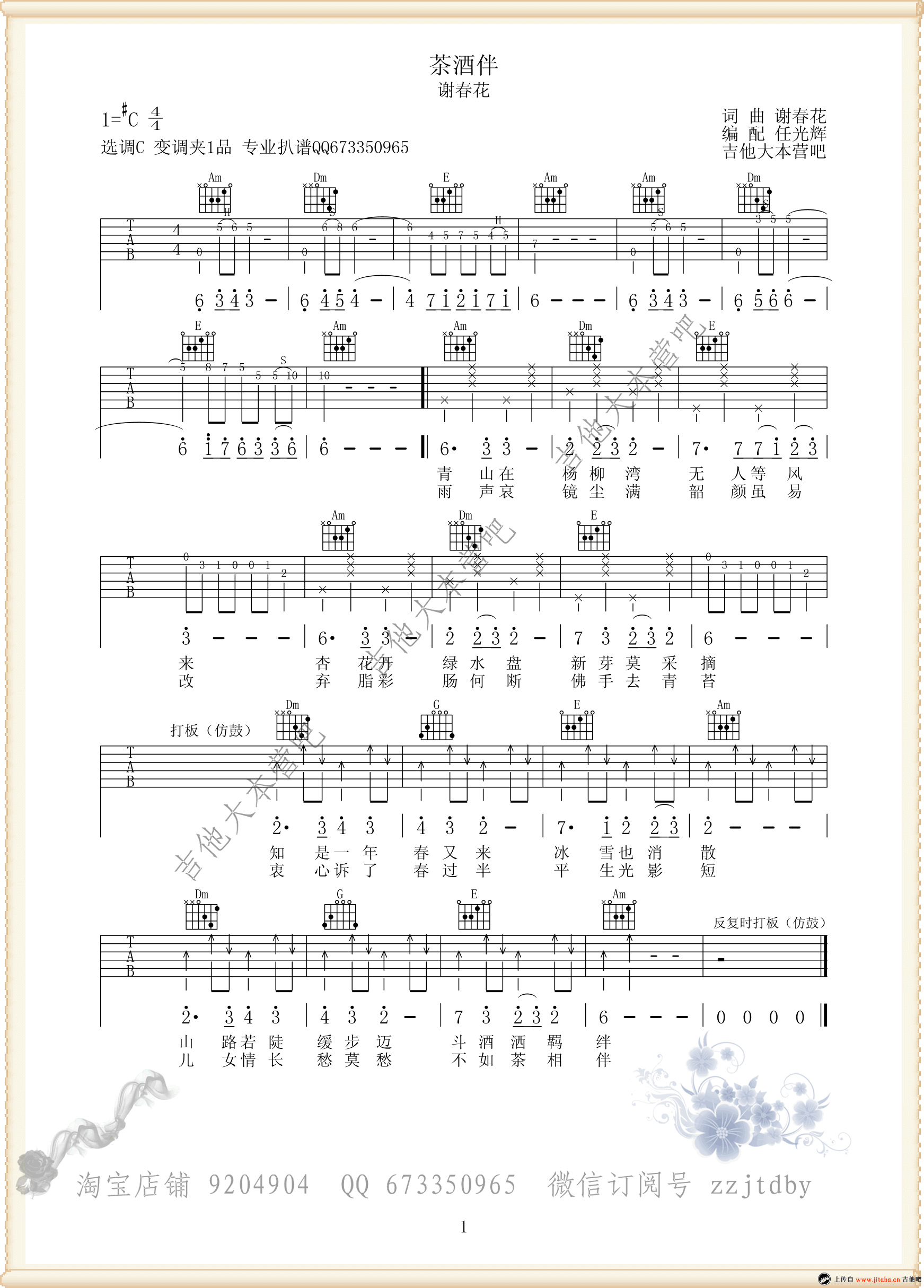 茶酒伴吉他谱 谢春花