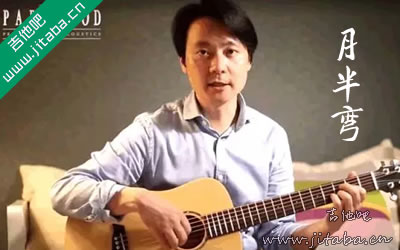 张学友《月半弯》吉他谱 弹唱教学