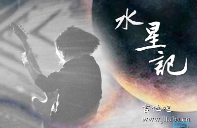水星记吉他谱C调简单版 吉他吧
