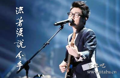 流着泪说分手金志文吉他谱 吉他吧