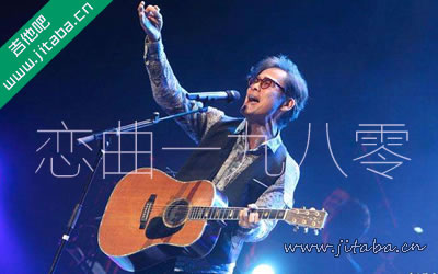 罗大佑《恋曲一九八零》吉他谱