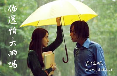 你还怕大雨吗吉他谱 抖音歌曲吉他吧